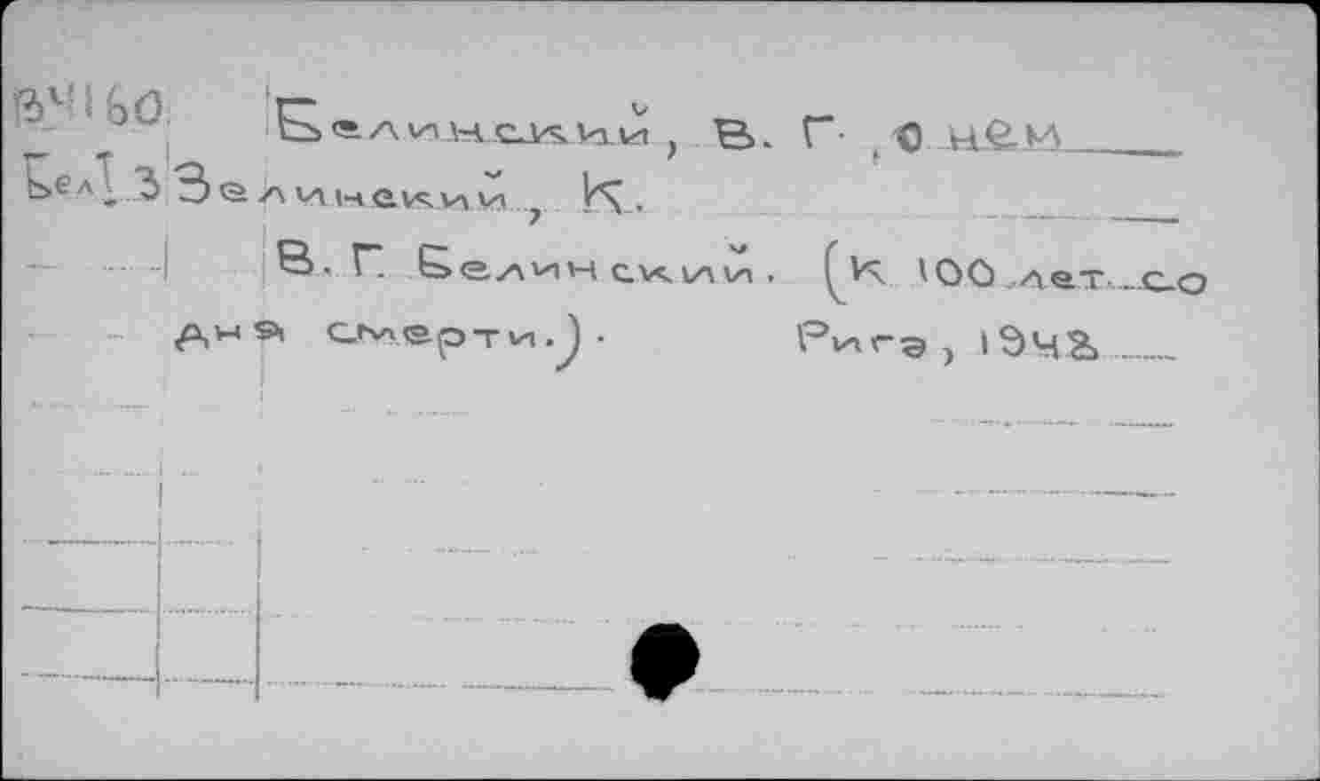 ﻿. v ■ ГТ	v	-
f н. Г- О м£И____
еЛТ 3 ИНйКИ^ И\ . i	7 ~	-
-jS.A.n Белинсхии. ЮС> ..лет _.с-о
Aw ®> cjviep-rvi.J •	1эрчгэ , 1ЭМЗ>